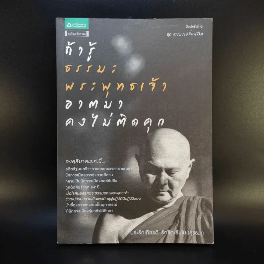 ถ้ารู้ธรรมะพระพุทธเจ้า อาตมาคงไม่ติดคุก - พระรักเกียรติ รักขิตะธัมโม (สุขธนะ) รูปที่ 1