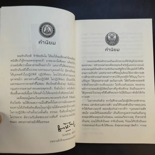 ถ้ารู้ธรรมะพระพุทธเจ้า อาตมาคงไม่ติดคุก - พระรักเกียรติ รักขิตะธัมโม (สุขธนะ) รูปที่ 12