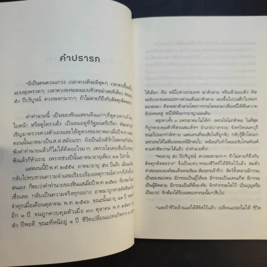 ถ้ารู้ธรรมะพระพุทธเจ้า อาตมาคงไม่ติดคุก - พระรักเกียรติ รักขิตะธัมโม (สุขธนะ) รูปที่ 14