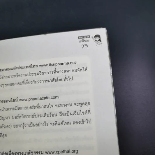 Born to Be เภสัชกร รูปที่ 17
