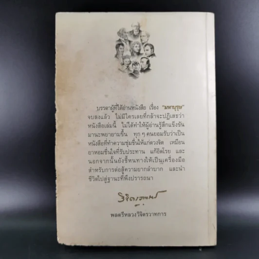 มหาบุรุษ - พลตรีหลวงวิจิตรวาทการ รูปที่ 2