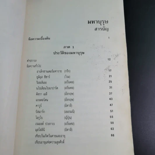 มหาบุรุษ - พลตรีหลวงวิจิตรวาทการ รูปที่ 14