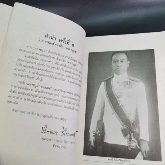 มหาบุรุษ - พลตรีหลวงวิจิตรวาทการ รูปที่ 13