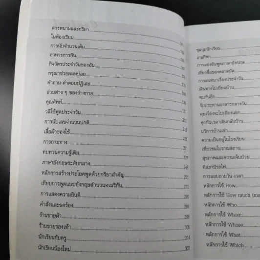 เรียนภาษาอังกฤษอย่างตั้งใจ ต้องพูดให้ได้สักที - อ.ปรีชา เถาว์งาม และคณะ รูปที่ 10