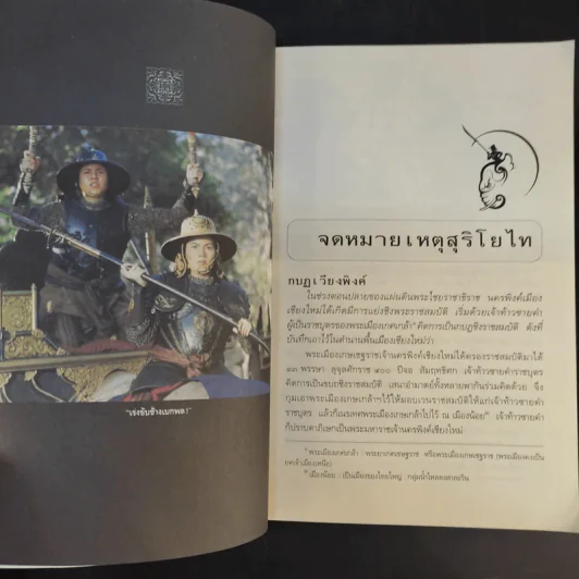 จดหมายเหตุ สุริโยไท - ม.จ.ชาตรีเฉลิม ยุคล รูปที่ 13