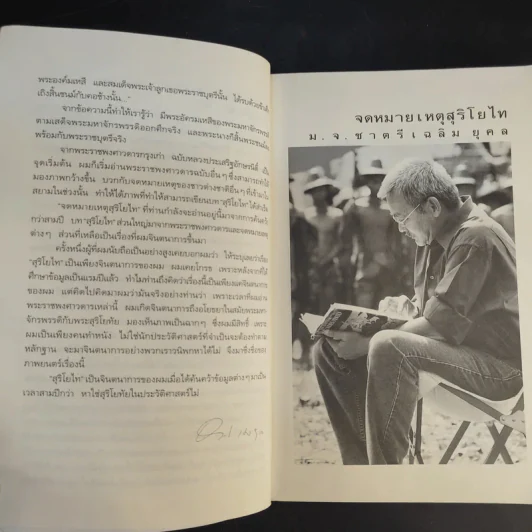 จดหมายเหตุ สุริโยไท - ม.จ.ชาตรีเฉลิม ยุคล รูปที่ 10