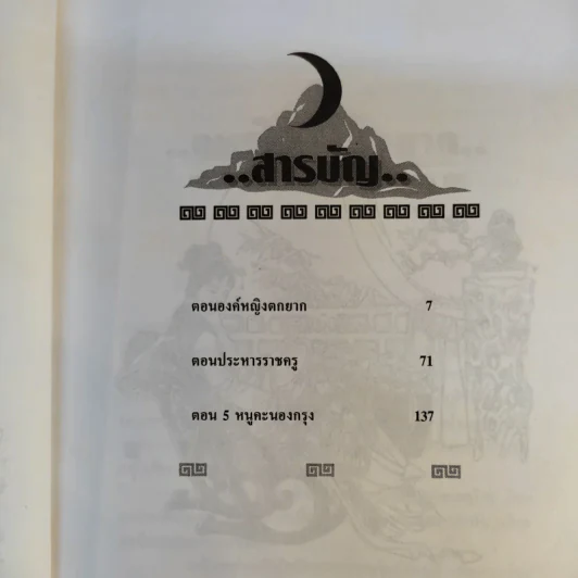 เปาบุ้นจิ้น เล่ม 8 - น.นพรัตน์ รูปที่ 10