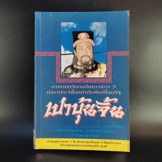 เปาบุ้นจิ้น เล่ม 8 - น.นพรัตน์ รูปที่ 1