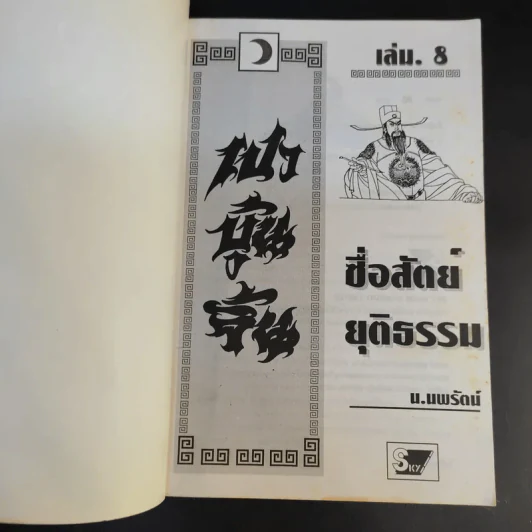 เปาบุ้นจิ้น เล่ม 8 - น.นพรัตน์ รูปที่ 8