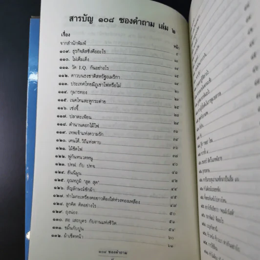 108 ซองคำถาม เล่ม 2 รูปที่ 11