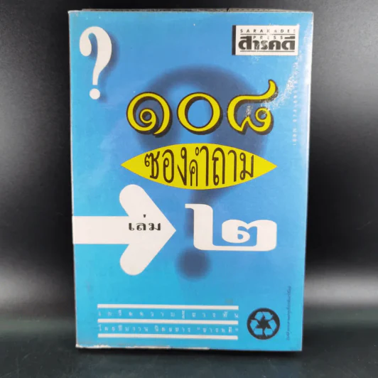 108 ซองคำถาม เล่ม 2 รูปที่ 1