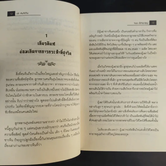 68 คัมภีร์จีน - จิตรา ตั้งจิตเจริญ รูปที่ 13