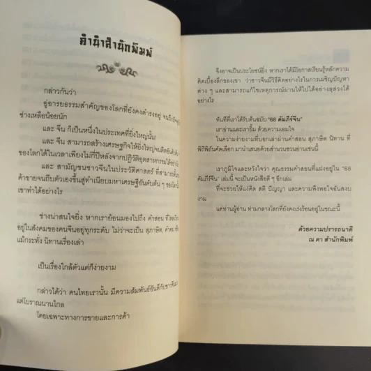 68 คัมภีร์จีน - จิตรา ตั้งจิตเจริญ รูปที่ 12
