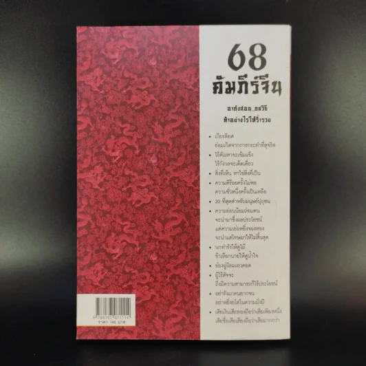 68 คัมภีร์จีน - จิตรา ตั้งจิตเจริญ รูปที่ 2