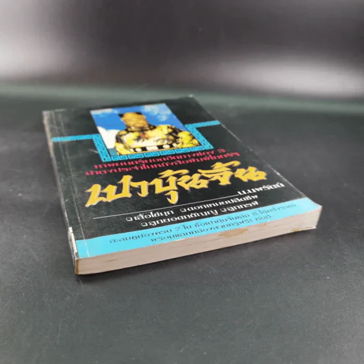 เปาบุ้นจิ้น เล่ม 7 - น.นพรัตน์ รูปที่ 5