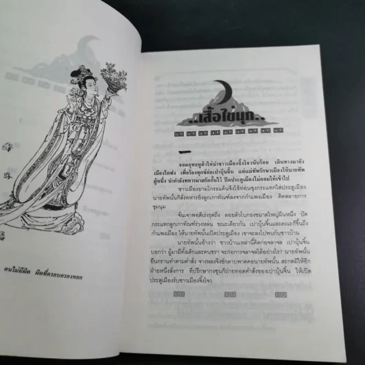 เปาบุ้นจิ้น เล่ม 7 - น.นพรัตน์ รูปที่ 12