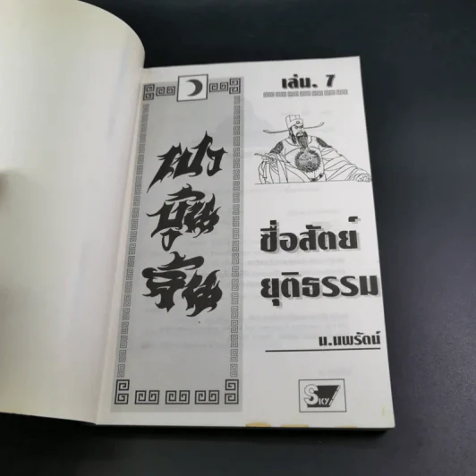 เปาบุ้นจิ้น เล่ม 7 - น.นพรัตน์ รูปที่ 8