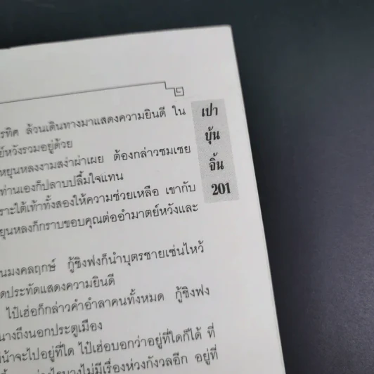 เปาบุ้นจิ้น เล่ม 7 - น.นพรัตน์ รูปที่ 16