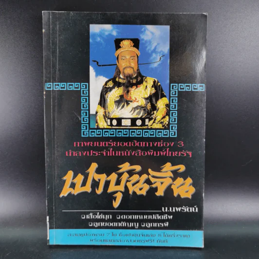 เปาบุ้นจิ้น เล่ม 7 - น.นพรัตน์ รูปที่ 1