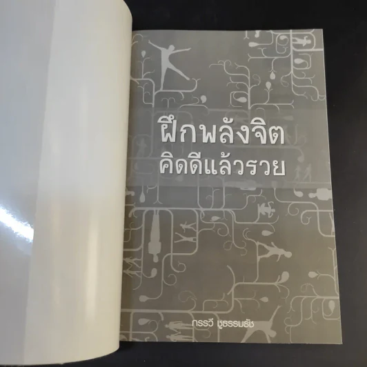 ฝึกพลังจิตคิดดีแล้วรวย - กรรวี ชูธรรมธัช รูปที่ 8
