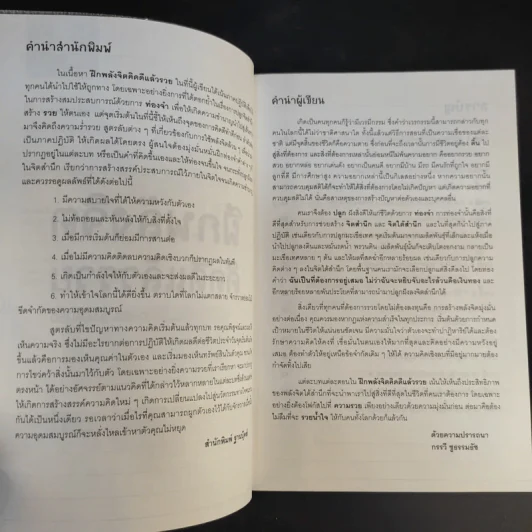 ฝึกพลังจิตคิดดีแล้วรวย - กรรวี ชูธรรมธัช รูปที่ 10