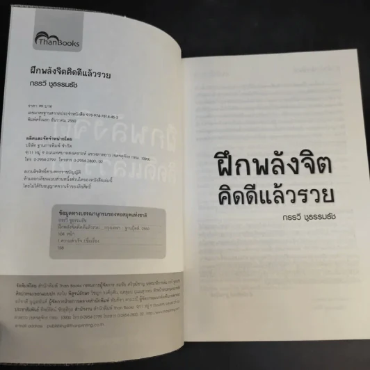 ฝึกพลังจิตคิดดีแล้วรวย - กรรวี ชูธรรมธัช รูปที่ 9
