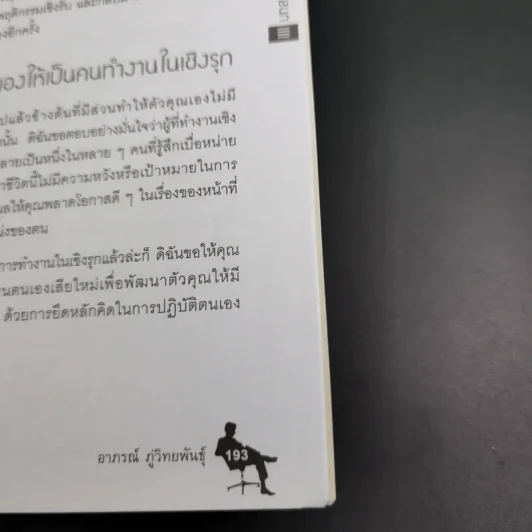 เทคนิคการทำงานเชิงรุก - ดร.อาภรณ์ ภู่วิทยพันธุ์ รูปที่ 21