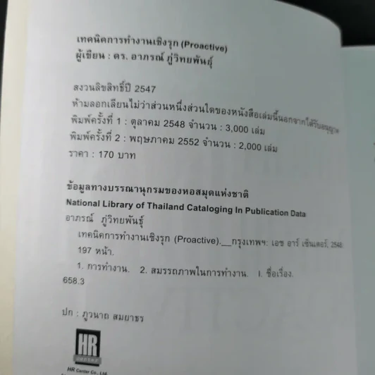 เทคนิคการทำงานเชิงรุก - ดร.อาภรณ์ ภู่วิทยพันธุ์ รูปที่ 9