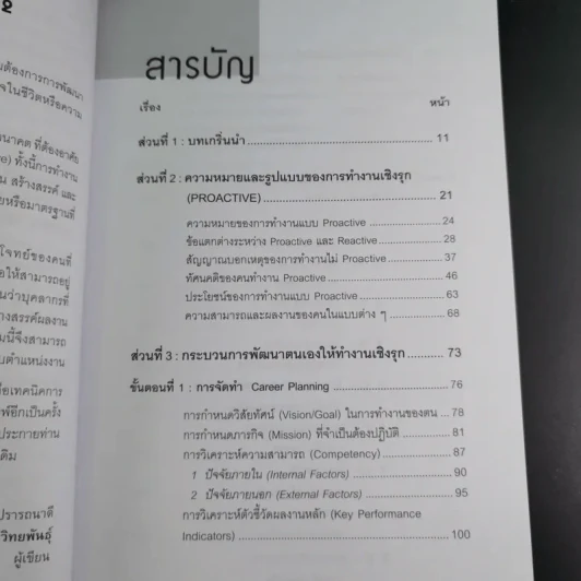 เทคนิคการทำงานเชิงรุก - ดร.อาภรณ์ ภู่วิทยพันธุ์ รูปที่ 14