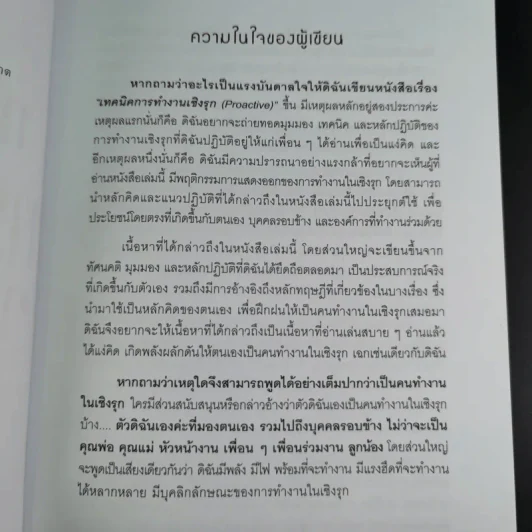 เทคนิคการทำงานเชิงรุก - ดร.อาภรณ์ ภู่วิทยพันธุ์ รูปที่ 10