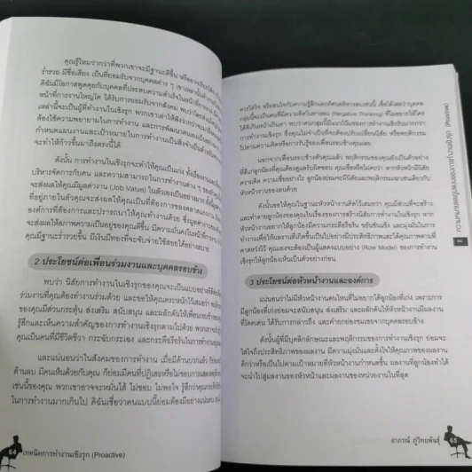 เทคนิคการทำงานเชิงรุก - ดร.อาภรณ์ ภู่วิทยพันธุ์ รูปที่ 17