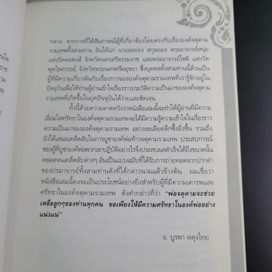 ท้าวจตุคามรามเทพ - อาจารย์บูรพา ผดุงไทย รูปที่ 11