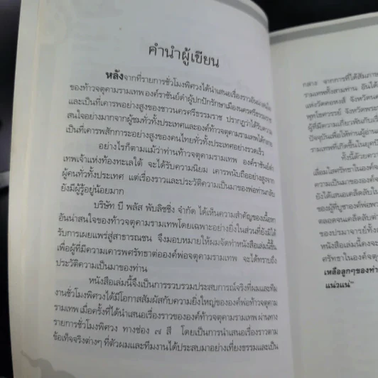 ท้าวจตุคามรามเทพ - อาจารย์บูรพา ผดุงไทย รูปที่ 10