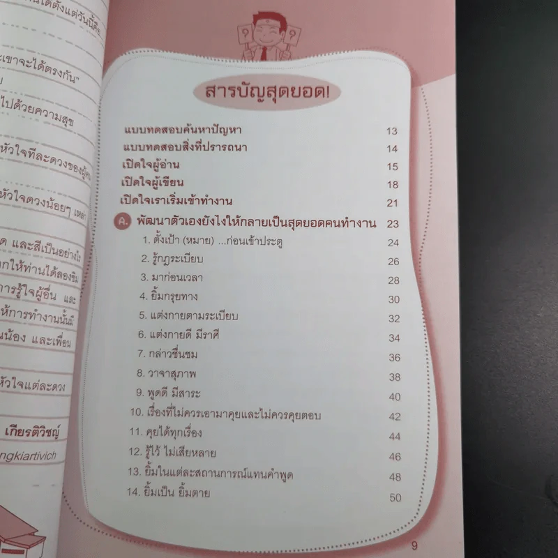 อยากเป็นสุดยอดคนเก่งงานไม่ยาก รูปที่ 13