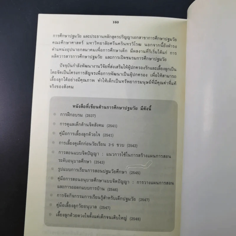 เลี้ยงลูกวัยอนุบาลให้ฉลาดด้วย Tests - รศ.ดร.กุลยา ตันติผลาชีวะ รูปที่ 19