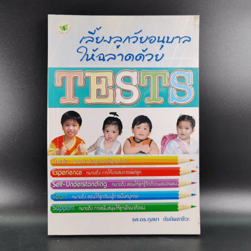 เลี้ยงลูกวัยอนุบาลให้ฉลาดด้วย Tests - รศ.ดร.กุลยา ตันติผลาชีวะ รูปที่ 1