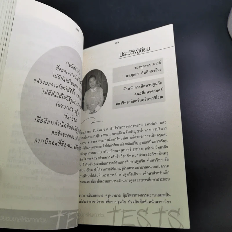 เลี้ยงลูกวัยอนุบาลให้ฉลาดด้วย Tests - รศ.ดร.กุลยา ตันติผลาชีวะ รูปที่ 18