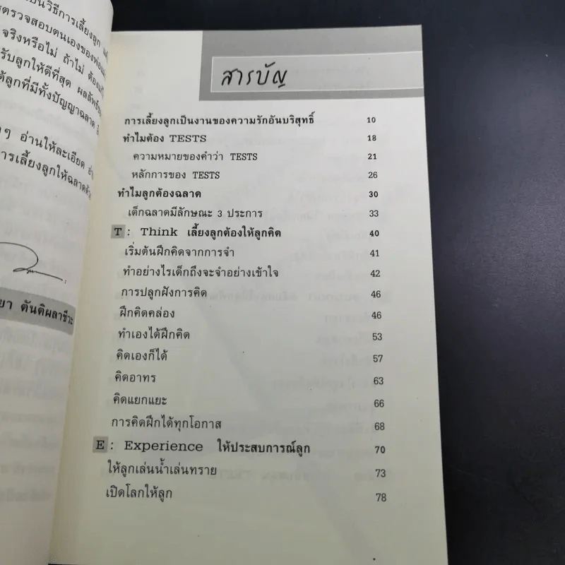 เลี้ยงลูกวัยอนุบาลให้ฉลาดด้วย Tests - รศ.ดร.กุลยา ตันติผลาชีวะ รูปที่ 13