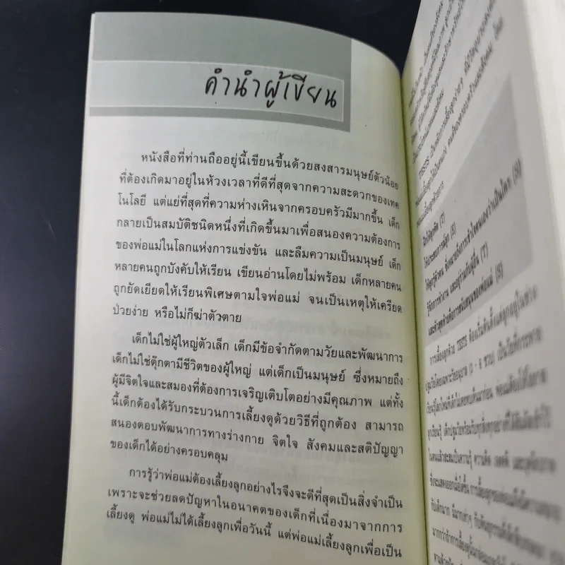 เลี้ยงลูกวัยอนุบาลให้ฉลาดด้วย Tests - รศ.ดร.กุลยา ตันติผลาชีวะ รูปที่ 10