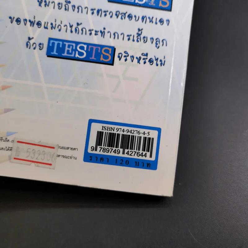 เลี้ยงลูกวัยอนุบาลให้ฉลาดด้วย Tests - รศ.ดร.กุลยา ตันติผลาชีวะ รูปที่ 3