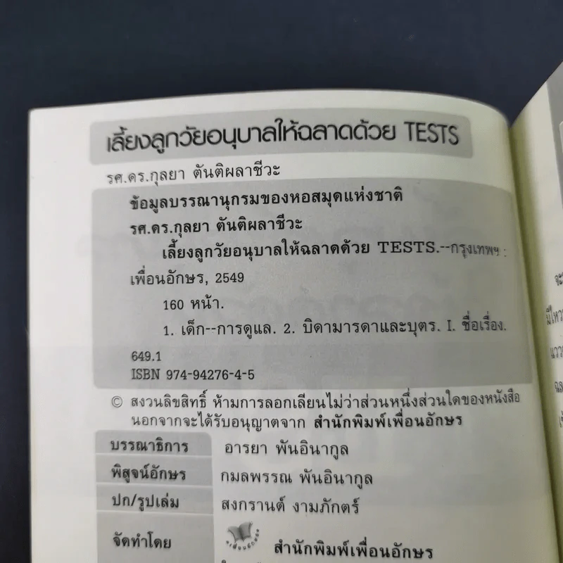 เลี้ยงลูกวัยอนุบาลให้ฉลาดด้วย Tests - รศ.ดร.กุลยา ตันติผลาชีวะ รูปที่ 8