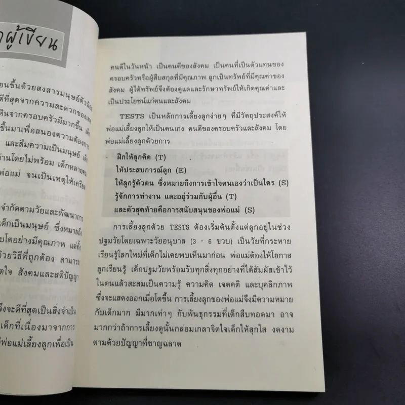 เลี้ยงลูกวัยอนุบาลให้ฉลาดด้วย Tests - รศ.ดร.กุลยา ตันติผลาชีวะ รูปที่ 11