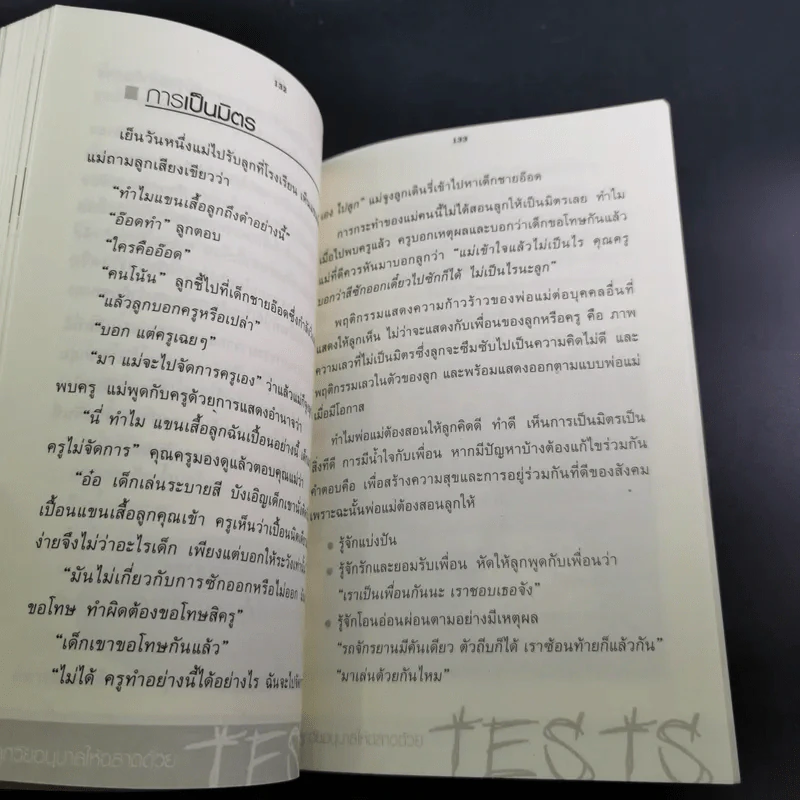เลี้ยงลูกวัยอนุบาลให้ฉลาดด้วย Tests - รศ.ดร.กุลยา ตันติผลาชีวะ รูปที่ 17