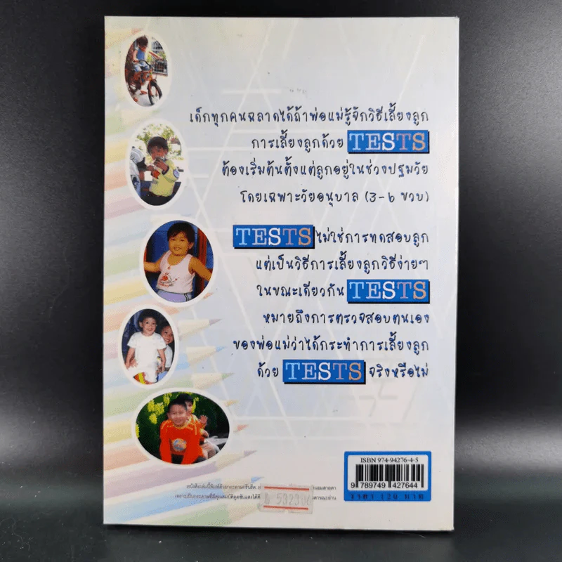 เลี้ยงลูกวัยอนุบาลให้ฉลาดด้วย Tests - รศ.ดร.กุลยา ตันติผลาชีวะ รูปที่ 2