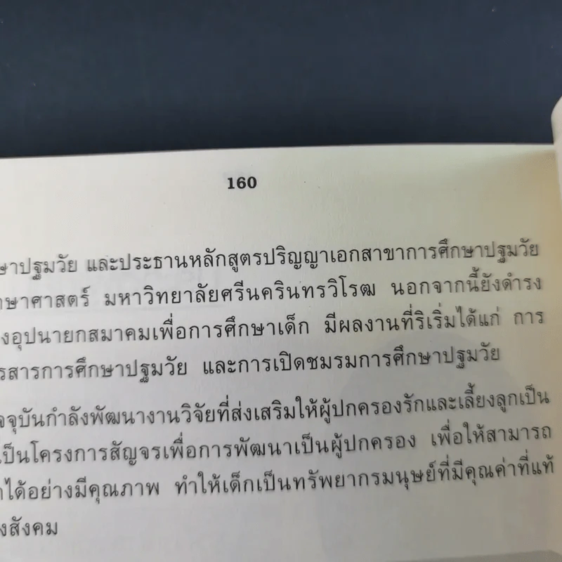 เลี้ยงลูกวัยอนุบาลให้ฉลาดด้วย Tests - รศ.ดร.กุลยา ตันติผลาชีวะ รูปที่ 20