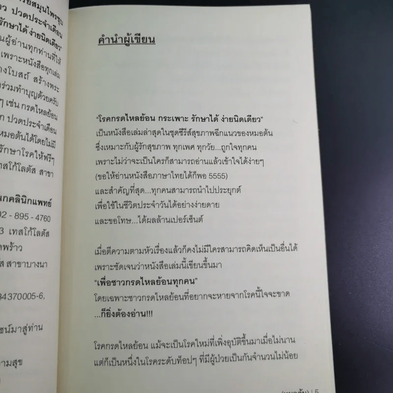 โรคกรดไหลย้อน กระเพาะ รักษาได้ง่ายนิดเดียว - หมอต้น รูปที่ 12