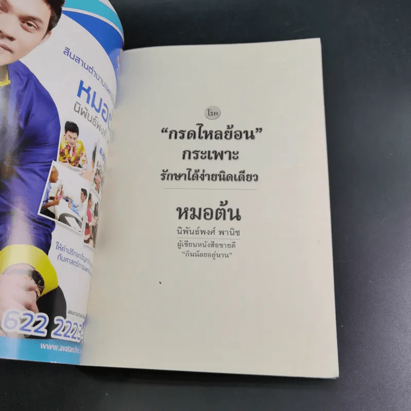 โรคกรดไหลย้อน กระเพาะ รักษาได้ง่ายนิดเดียว - หมอต้น รูปที่ 8