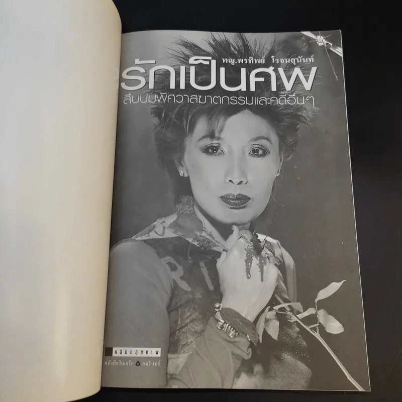 รักเป็นศพ - พ.ญ.คุณหญิงพรทิพย์ โรจนสุนันท์ รูปที่ 8