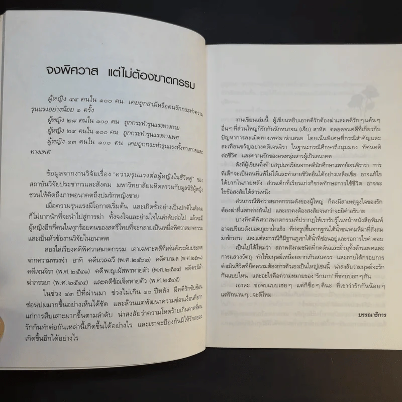 รักเป็นศพ - พ.ญ.คุณหญิงพรทิพย์ โรจนสุนันท์ รูปที่ 10