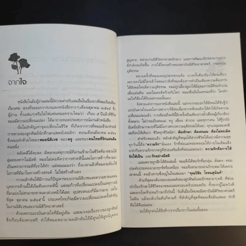 รักเป็นศพ - พ.ญ.คุณหญิงพรทิพย์ โรจนสุนันท์ รูปที่ 11
